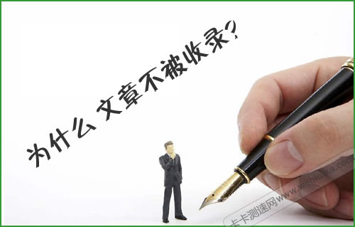 為什么文章百度不收錄？