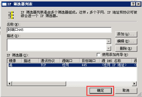 設(shè)置 IP 篩選器屬性（完畢）