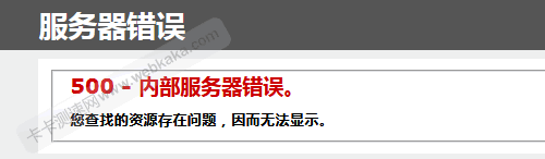500 - 內(nèi)部服務器錯誤