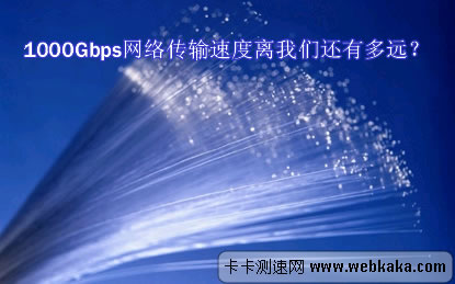 1000Gbps網(wǎng)速離我們還遠(yuǎn)嗎