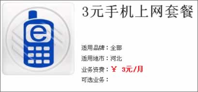 河北移動WLAN 3元上網(wǎng)套餐