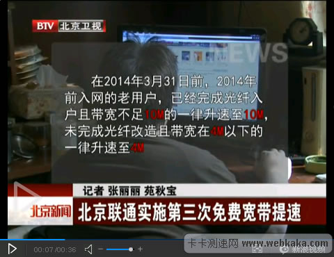 北京聯(lián)通實施第三次免費寬帶大提速