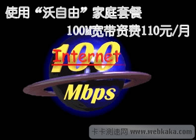 使用“沃自由”家庭套餐 100M寬帶資費(fèi)110元/月