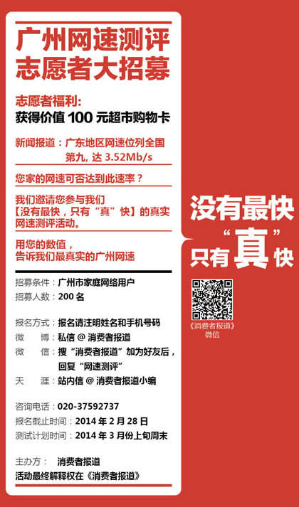 消費(fèi)者報(bào)道志愿者網(wǎng)速測試活動