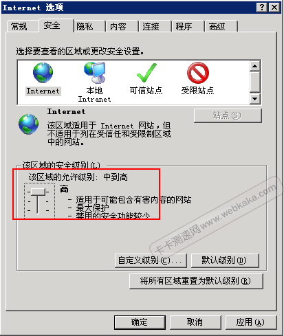 安全級別默認(rèn)為高且不能改
