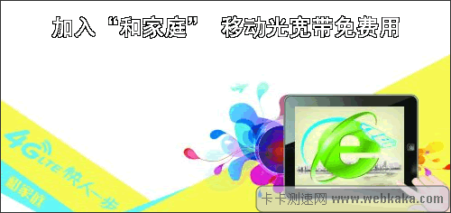 加入“和家庭” 移動(dòng)光寬帶免費(fèi)用