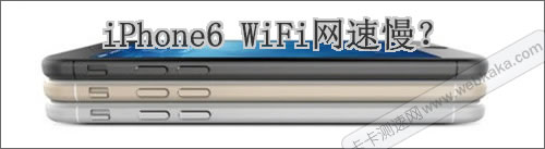 iPhone6 WiFi網(wǎng)速慢？