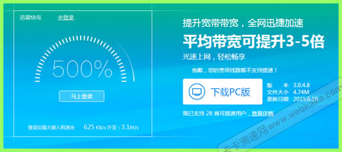 迅雷快鳥提高寬帶網(wǎng)速500%？