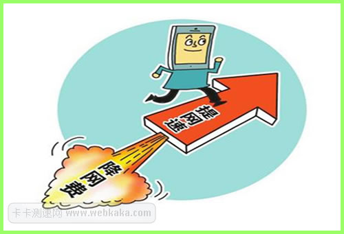 民營寬帶有助提速降費(fèi)？