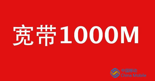移動(dòng)推出千兆寬帶