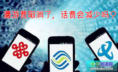 漫游費取消了，話費會減少嗎？