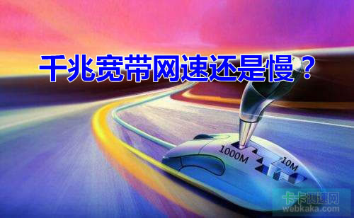 千兆寬帶網速為何還是那么慢？