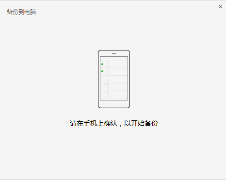 提示在手機上確認備份