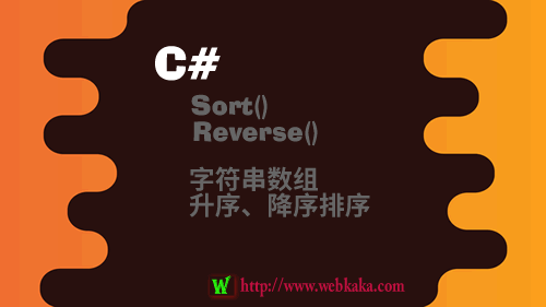 C# Sort()和Reverse()對字符串數(shù)組升序、降序、倒序排序