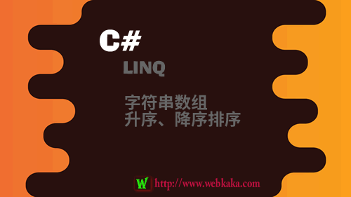 C#用LINQ對字符串?dāng)?shù)組進行升序、降序排序