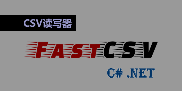 C# .NET fastCSV : 小巧快速、符合標準的CSV讀寫器
