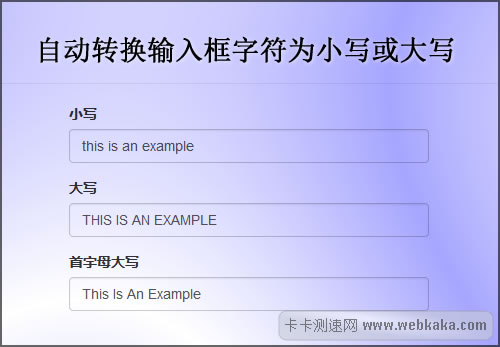 純CSS實現(xiàn)輸入框字符自動轉(zhuǎn)為小寫或大寫