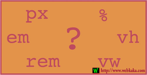CSS單位PX、EM、REM、%、VW 和 VH 有什么區(qū)別？