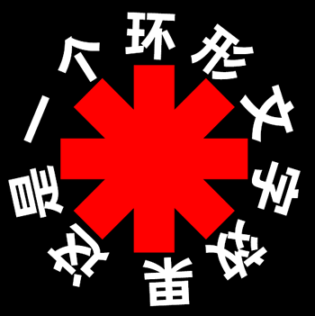 純CSS實現(xiàn)環(huán)形文字效果