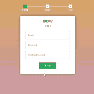 有進(jìn)度條的多步注冊(cè)表單
