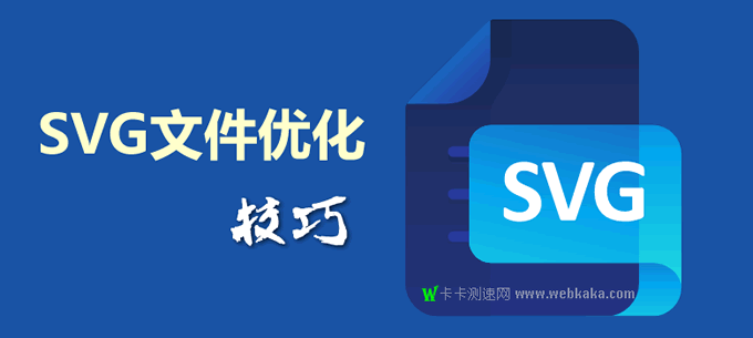 減小SVG體積的4個技巧，網(wǎng)頁加載時間從10秒降到2秒