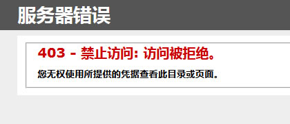 403 - 禁止訪(fǎng)問(wèn)：訪(fǎng)問(wèn)被拒絕