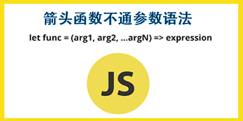 無(wú)參數(shù)、單參數(shù)、多參數(shù)的箭頭函數(shù)用法