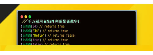 千萬別用 isNaN 判斷是否數(shù)字！