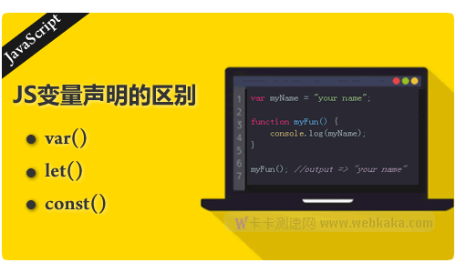 詳細(xì)了解Javascript中var、let 和const的區(qū)別[示例]