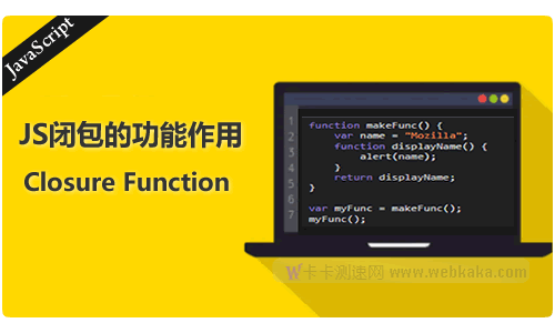 一個(gè)示例，讓你了解JS閉包的功能作用是什么