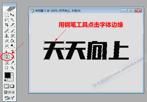用鋼筆工具點(diǎn)擊字體邊緣