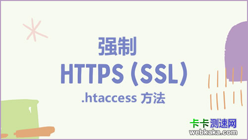 htaccess強(qiáng)制網(wǎng)站流量使用HTTPS