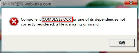 Comdlg32.ocx組件沒有正確注冊，文件丟失或無效