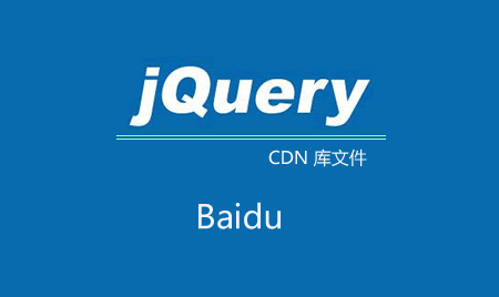 百度jQuery公共庫(kù)文件失效了？
