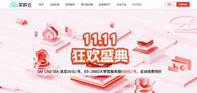 華納云11.11狂歡盛典：海外云服務器1.8折起，5M CN2云機低至20元/月