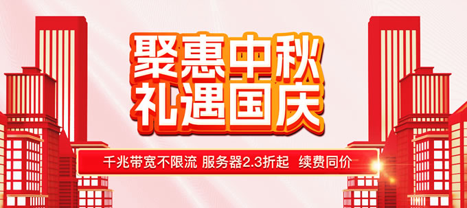 華納云雙節(jié)大促：爆款云主機年付低至288/年，獨立服務(wù)器2折起