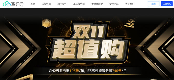華納云雙11超值購香港CN2云服務(wù)器4H16G5M季付499元