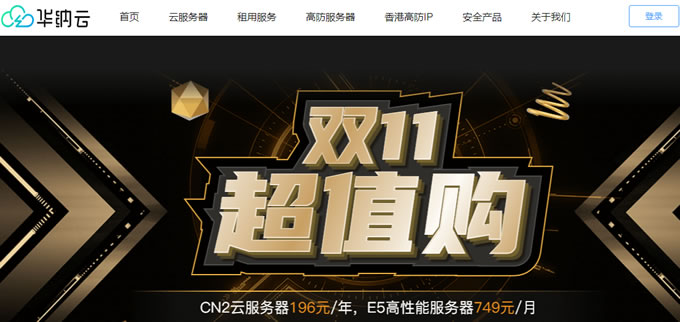 雙11服務(wù)器優(yōu)惠：華納云E5香港CN2服務(wù)器買3個(gè)月送1個(gè)月，低至816元月