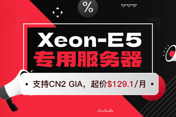 Jtti：Xeon-E5專用服務(wù)器起價$129.1/月，支持CN2 GIA