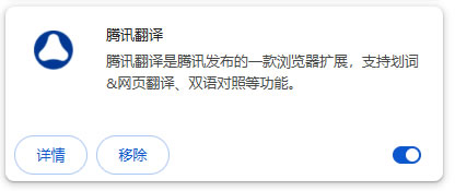 管理騰訊翻譯擴(kuò)展